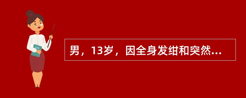 男，13岁，因全身发绀和突然意识丧失半小时入院。患儿于生后8个月发现双眼睑下垂，后逐渐出现呛咳，吞咽困难。查体：脉搏128次/分，呼吸24次/分，呼吸呈叹息样呼吸，肺部闻及痰鸣音，四肢肌无力，腱反射消