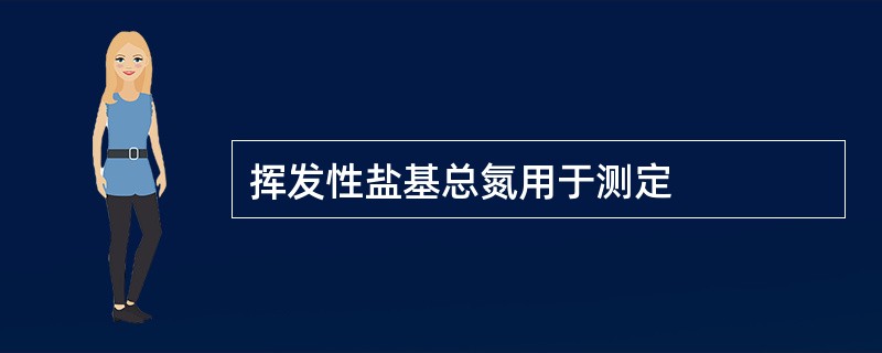 挥发性盐基总氮用于测定