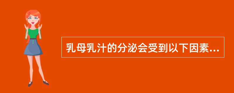 乳母乳汁的分泌会受到以下因素的影响()。