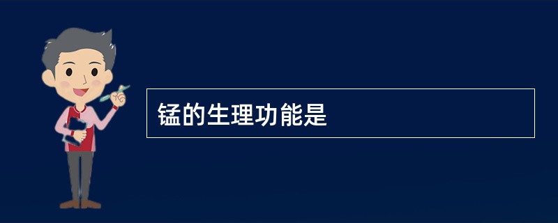 锰的生理功能是