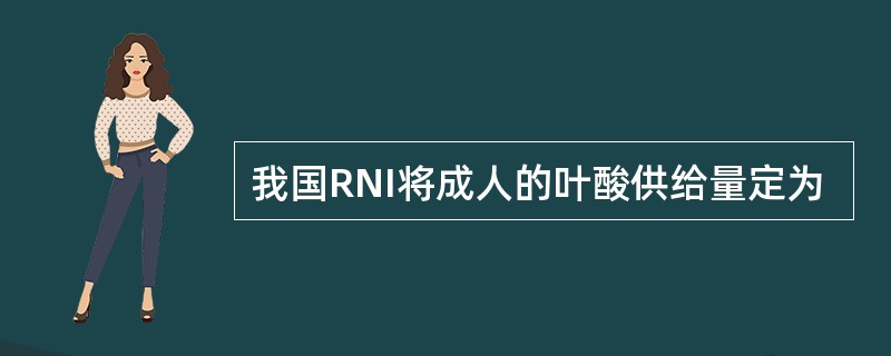 我国RNI将成人的叶酸供给量定为