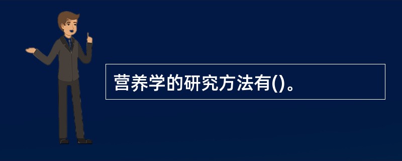 营养学的研究方法有()。