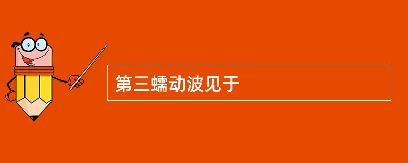 第三蠕动波见于