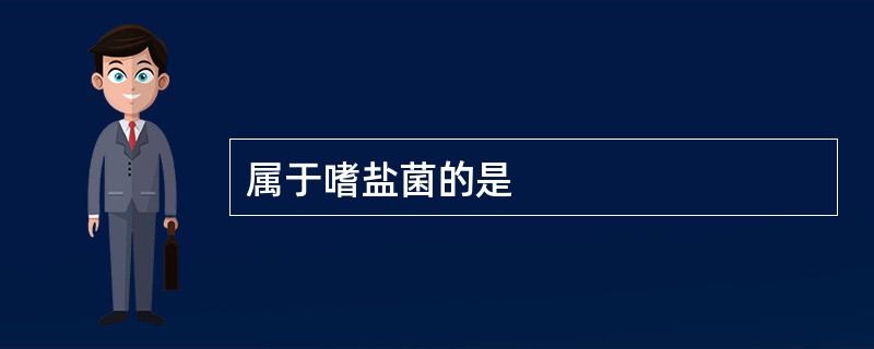 属于嗜盐菌的是