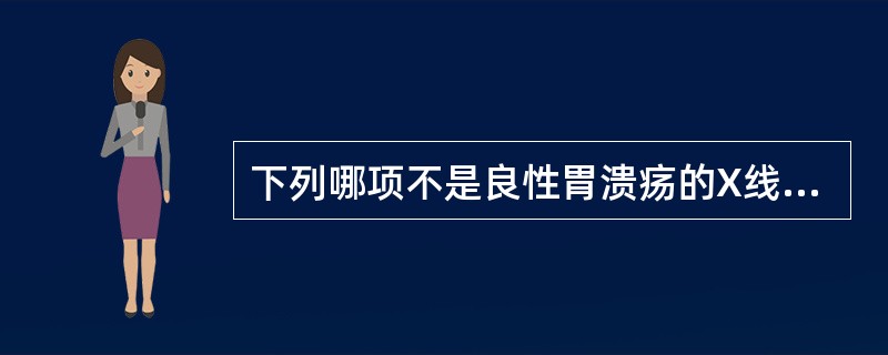 下列哪项不是良性胃溃疡的X线征象