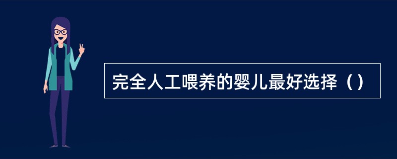 完全人工喂养的婴儿最好选择（）