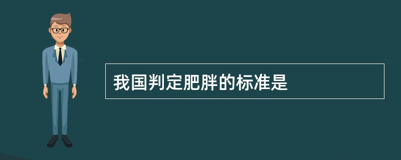 我国判定肥胖的标准是