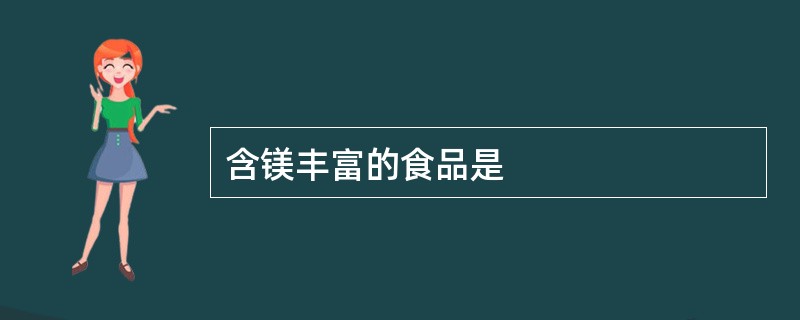 含镁丰富的食品是