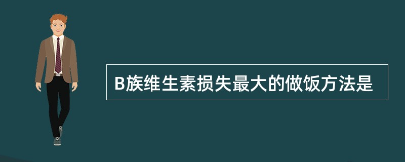 B族维生素损失最大的做饭方法是