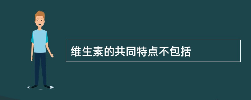 维生素的共同特点不包括