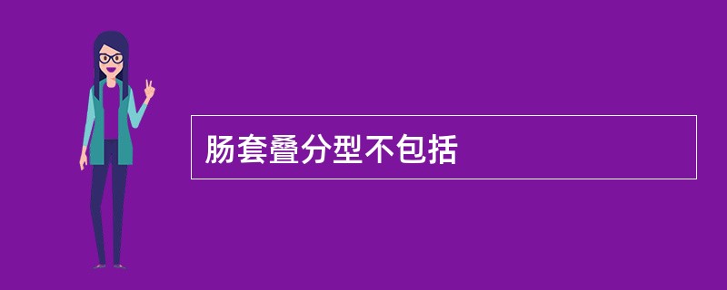 肠套叠分型不包括