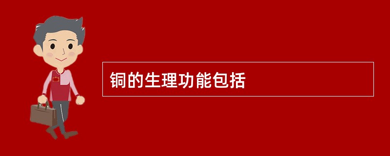 铜的生理功能包括