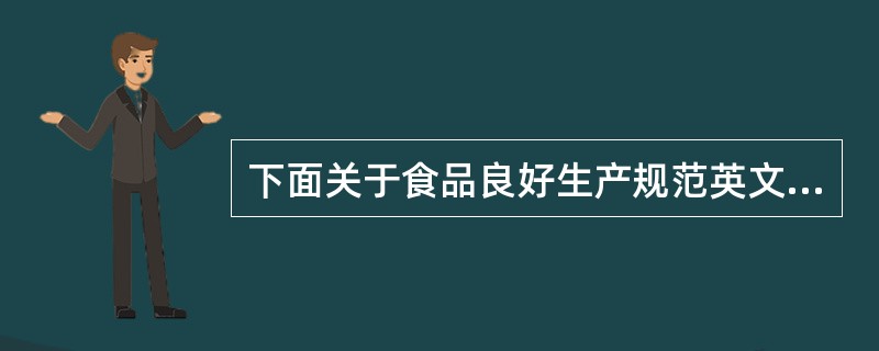 下面关于食品良好生产规范英文缩写正确的是