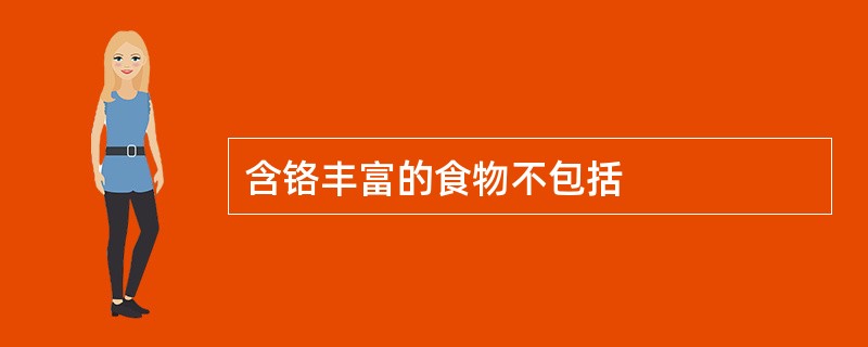 含铬丰富的食物不包括
