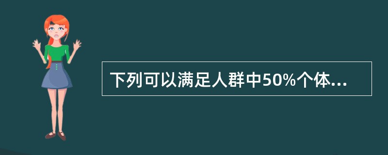 下列可以满足人群中50%个体对该营养素需要的指标是（）