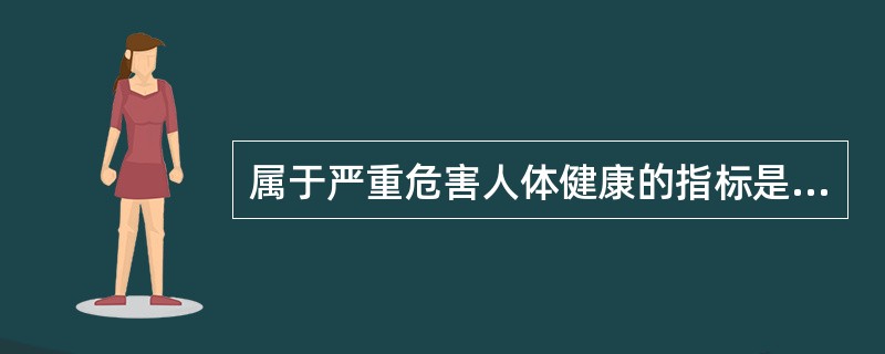 属于严重危害人体健康的指标是（）