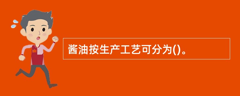 酱油按生产工艺可分为()。