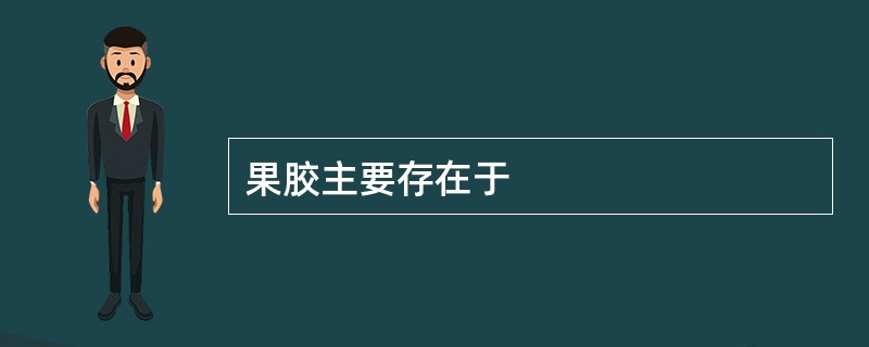 果胶主要存在于