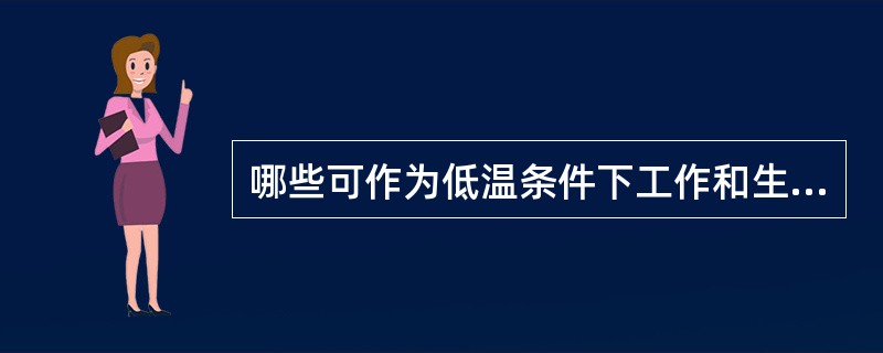 哪些可作为低温条件下工作和生活的人的膳食选择()。