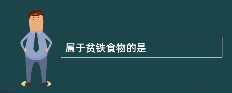 属于贫铁食物的是