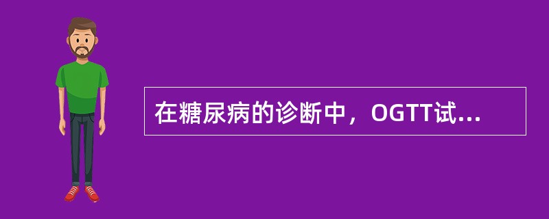 在糖尿病的诊断中，OGTT试验的2小时血糖水平应大于等于（）