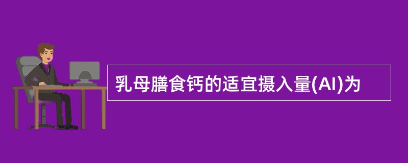 乳母膳食钙的适宜摄入量(AI)为