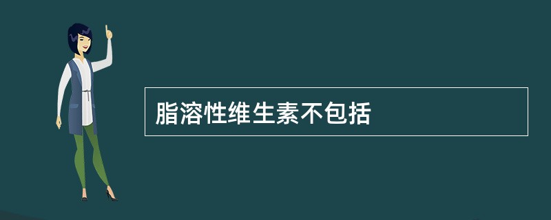 脂溶性维生素不包括