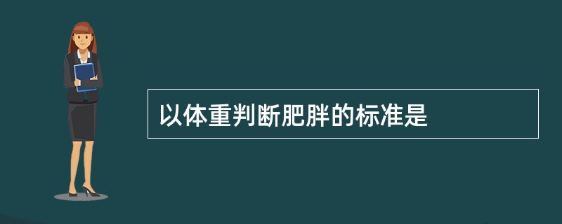 以体重判断肥胖的标准是