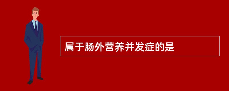 属于肠外营养并发症的是