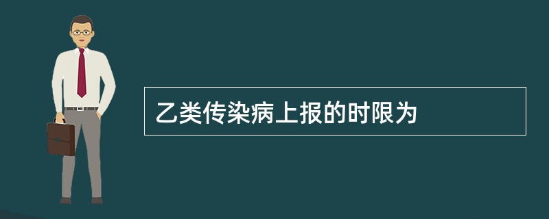 乙类传染病上报的时限为