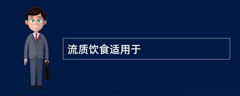 流质饮食适用于