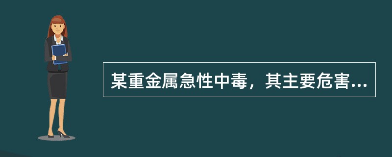 某重金属急性中毒，其主要危害是胃肠炎症状，严重者可致中枢神经系统麻痹，这种重金属可能是（）