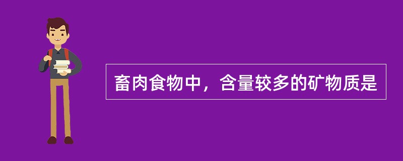 畜肉食物中，含量较多的矿物质是