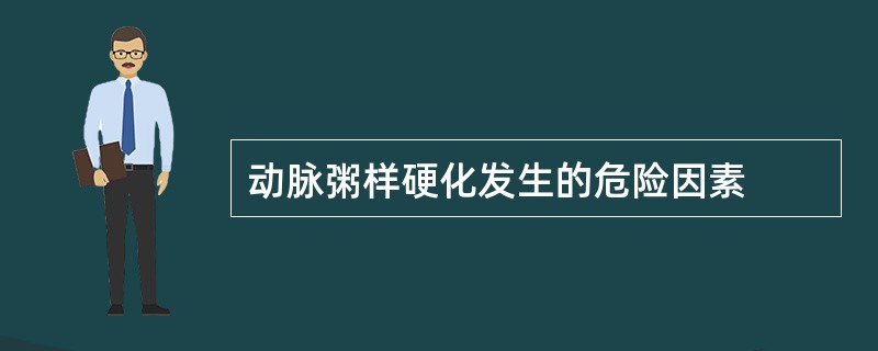 动脉粥样硬化发生的危险因素