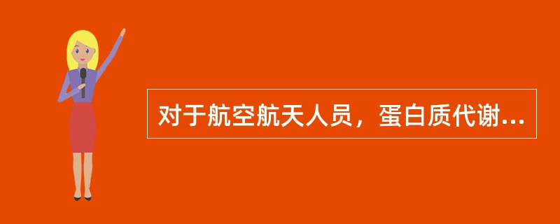 对于航空航天人员，蛋白质代谢的主要改变是