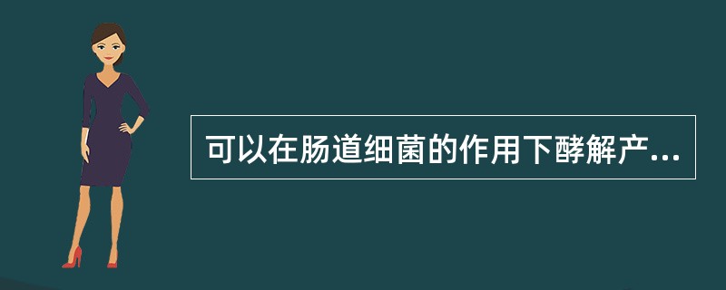 可以在肠道细菌的作用下酵解产生短链脂肪酸，从而抑制结肠肿瘤细胞增殖的是