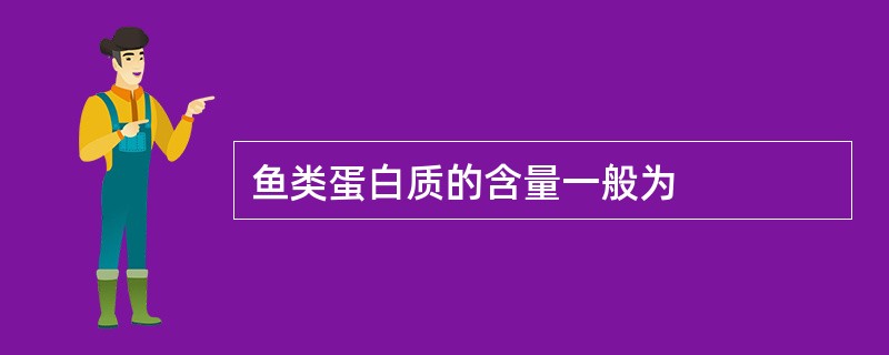 鱼类蛋白质的含量一般为