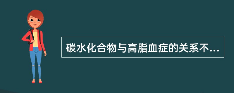 碳水化合物与高脂血症的关系不正确的是