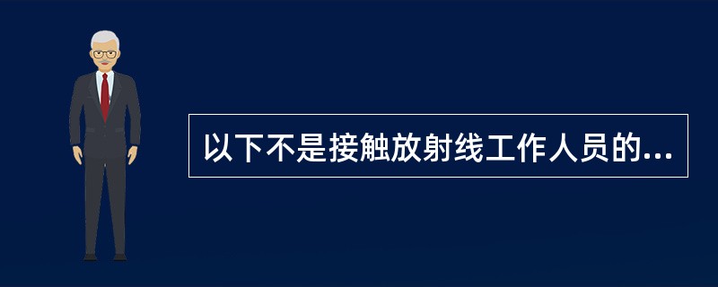 以下不是接触放射线工作人员的膳食营养保障措施的是