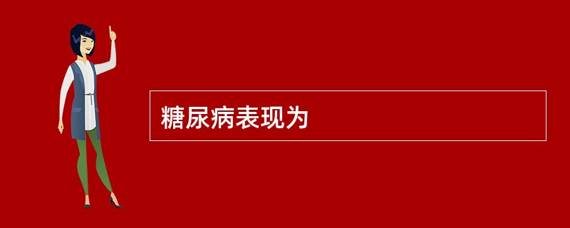 糖尿病表现为