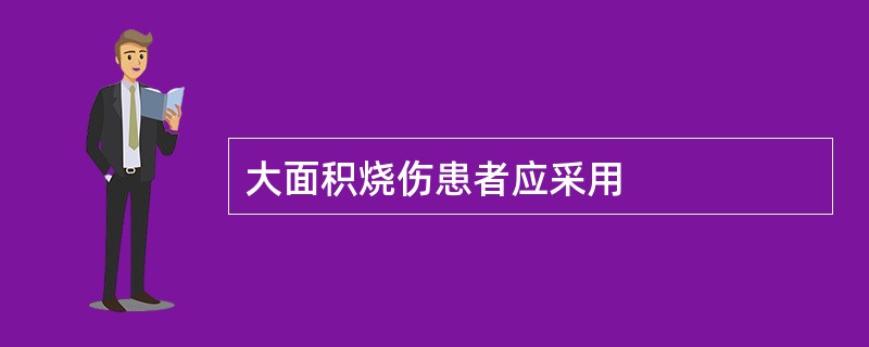 大面积烧伤患者应采用