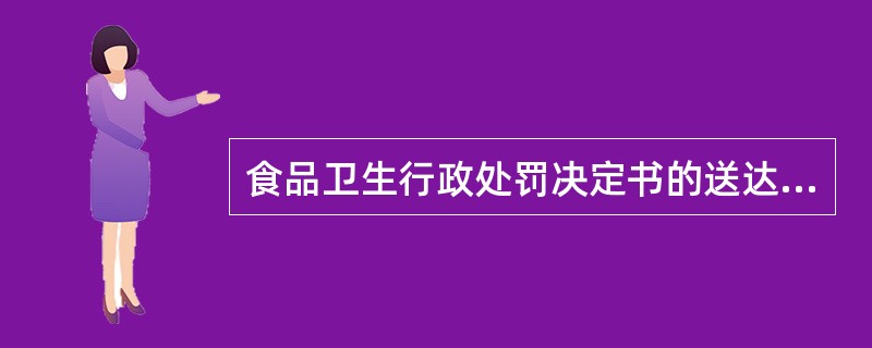 食品卫生行政处罚决定书的送达方式有