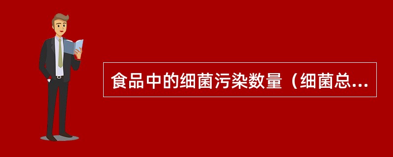 食品中的细菌污染数量（细菌总数）反映了食品的一般卫生质量，以及食品在哪些过程中的卫生措施和管理情况