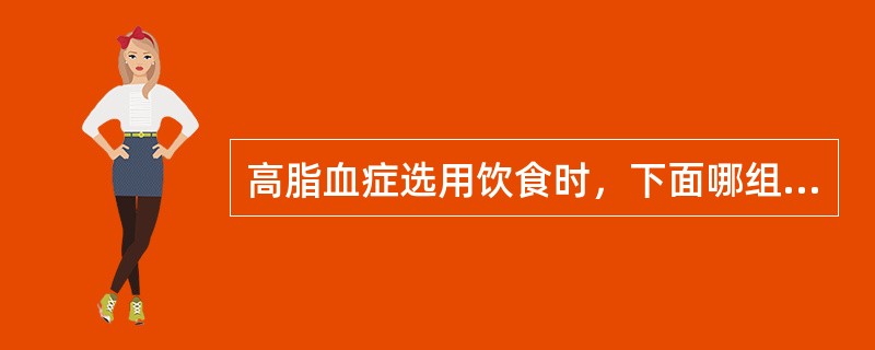 高脂血症选用饮食时，下面哪组食物不可以选用？()