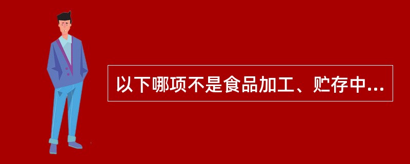 以下哪项不是食品加工、贮存中产生的有害物质