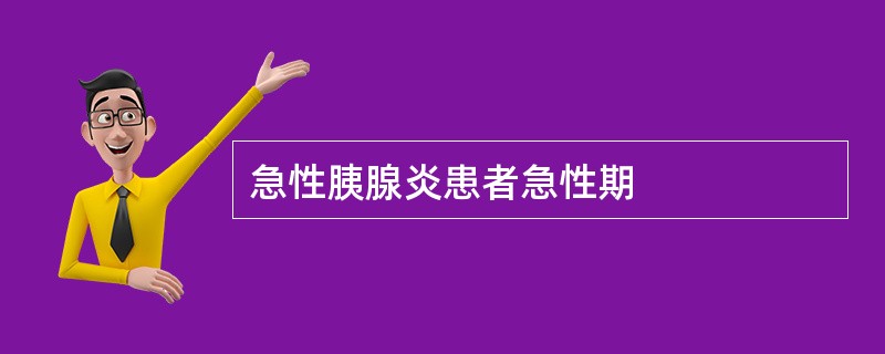 急性胰腺炎患者急性期