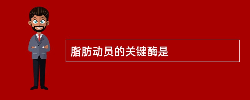 脂肪动员的关键酶是