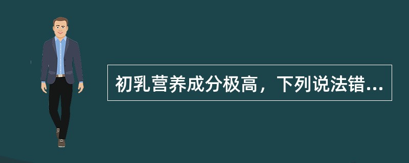 初乳营养成分极高，下列说法错误的是