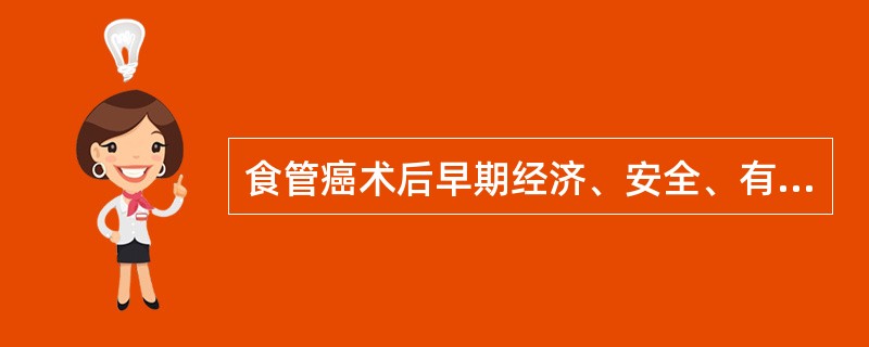 食管癌术后早期经济、安全、有效的营养支持途径是