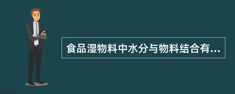 食品湿物料中水分与物料结合有()形式。